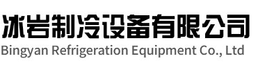 越城区冰岩制冷设备有限公司